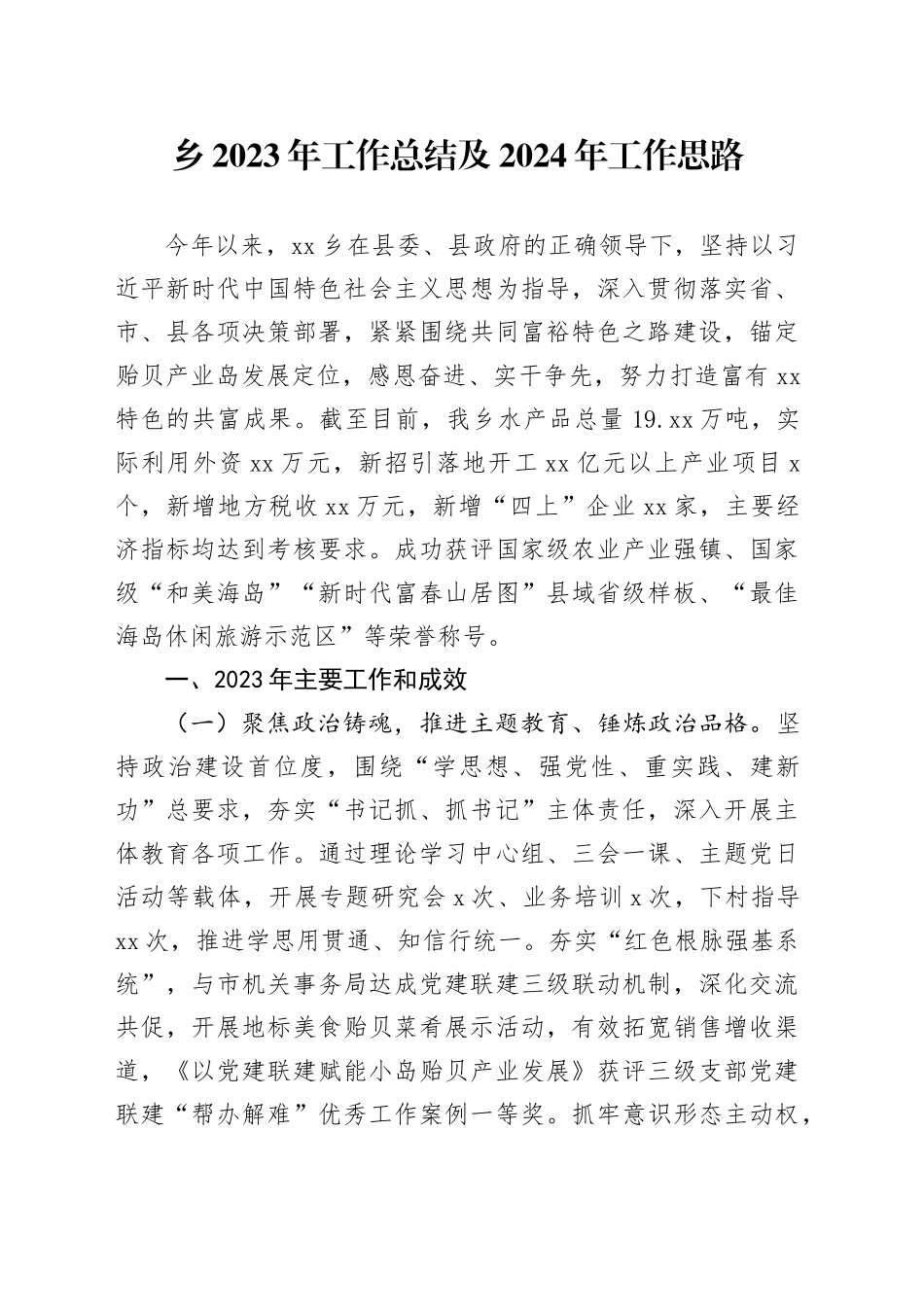 乡2023年工作总结及2024年工作思路（20240118）_第1页