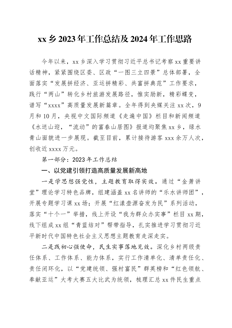 乡2023年工作总结及2024年工作思路_第1页