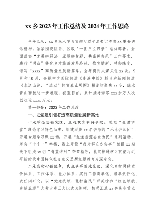 乡2023年工作总结及2024年工作思路