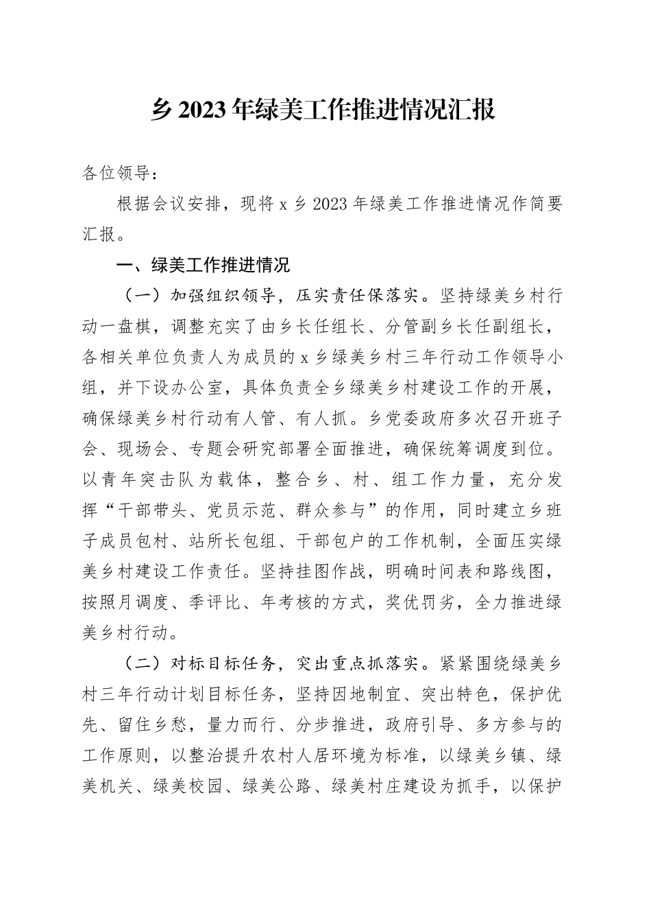 乡2023年绿美工作推进情况汇报_第1页