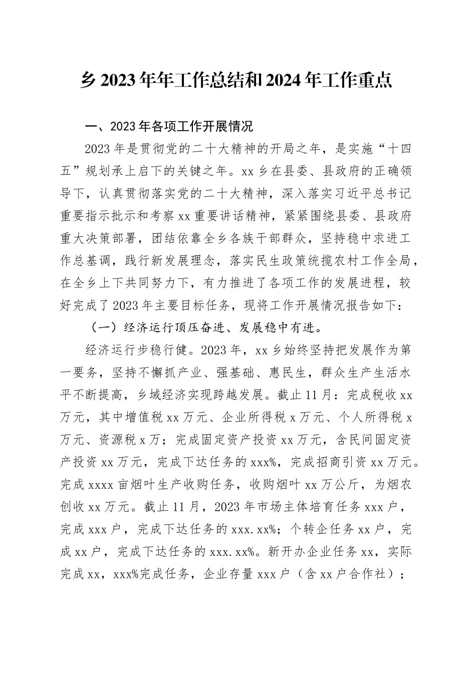 乡2023年年工作总结和2024年工作重点（20231202）_第1页