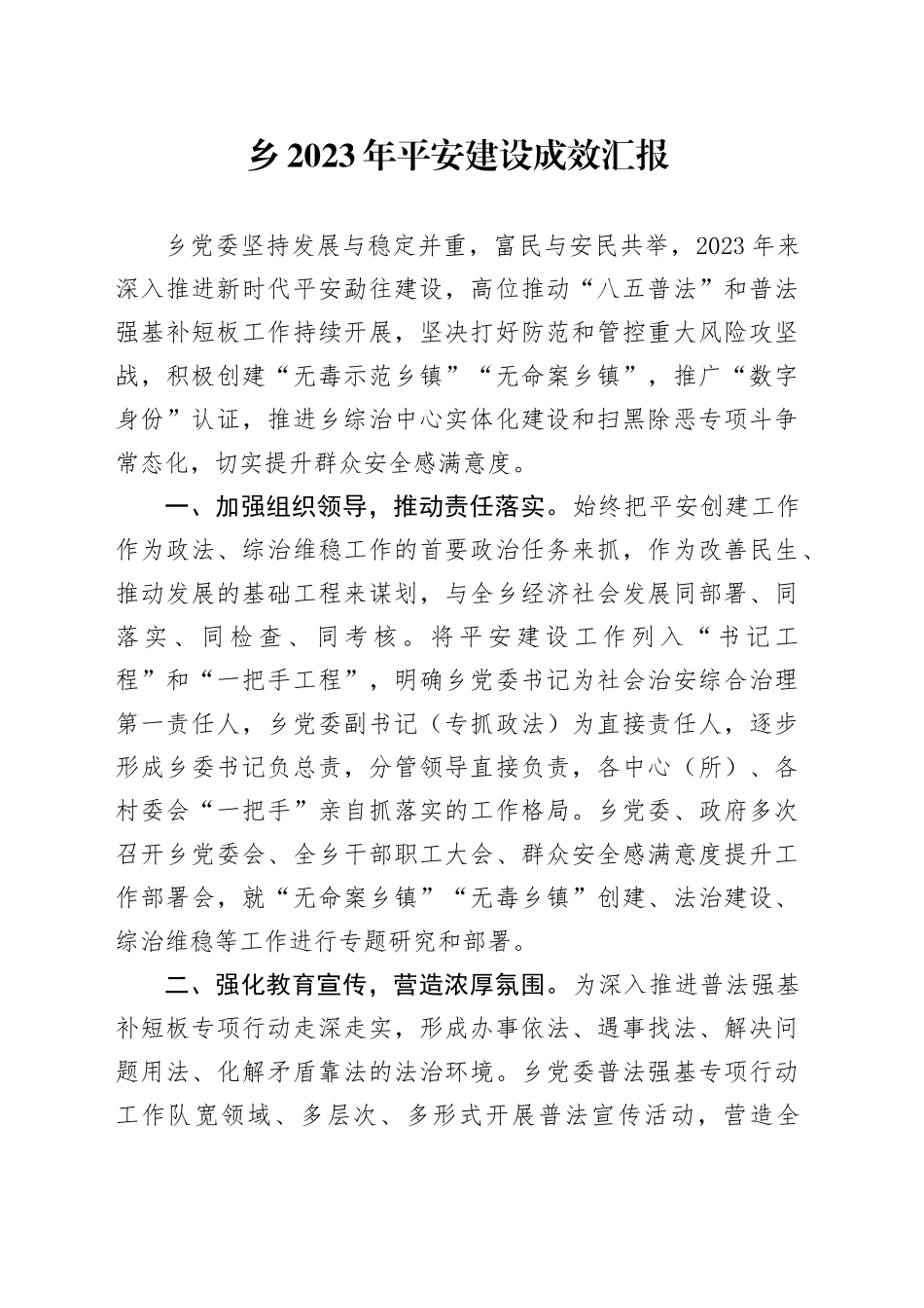 乡2023年平安建设成效汇报_第1页