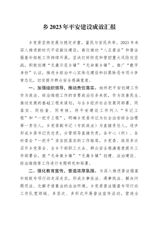 乡2023年平安建设成效汇报