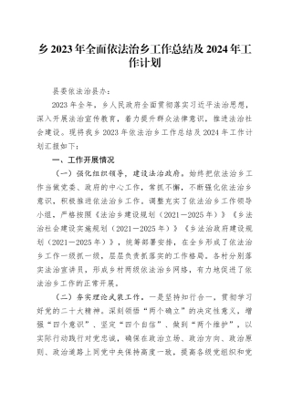 乡2023年全面依法治乡工作总结及2024年工作计划