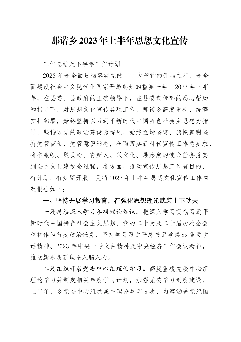 乡2023年上半年宣传思想文化工作总结及下半年工作计划 - 副本_第1页