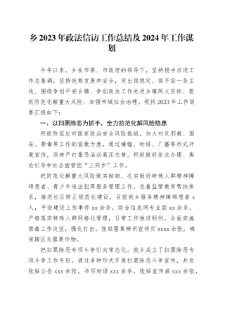 乡2023年政法信访工作总结及2024年工作谋划