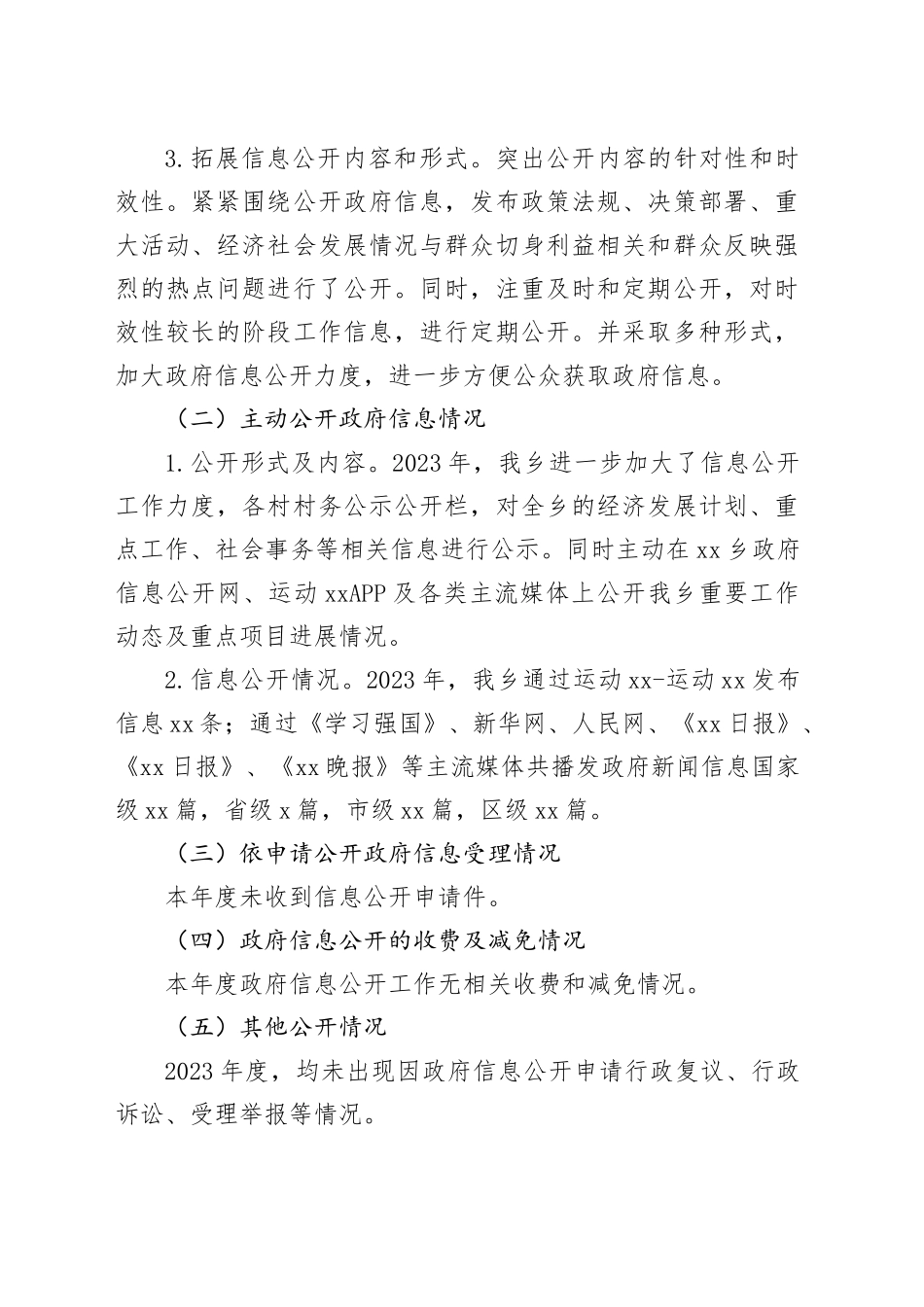 乡2023年政府信息公开工作总结和2024年工作思路（20231227）_第2页
