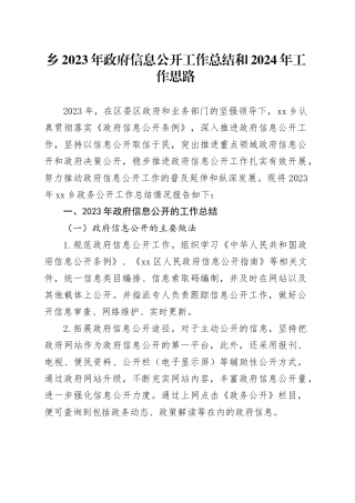 乡2023年政府信息公开工作总结和2024年工作思路（20231227）