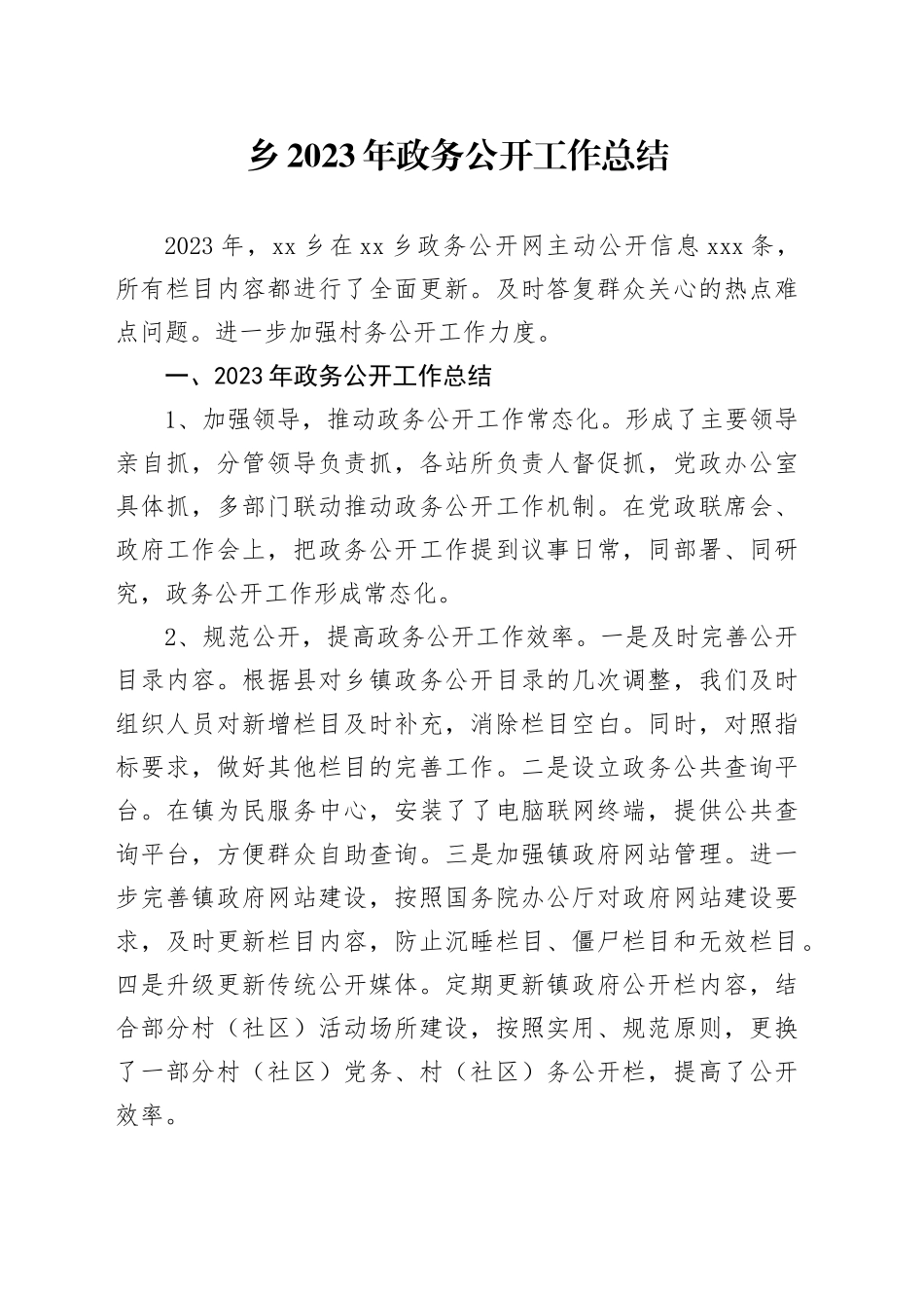 乡2023年政务公开工作总结（20231220）_第1页