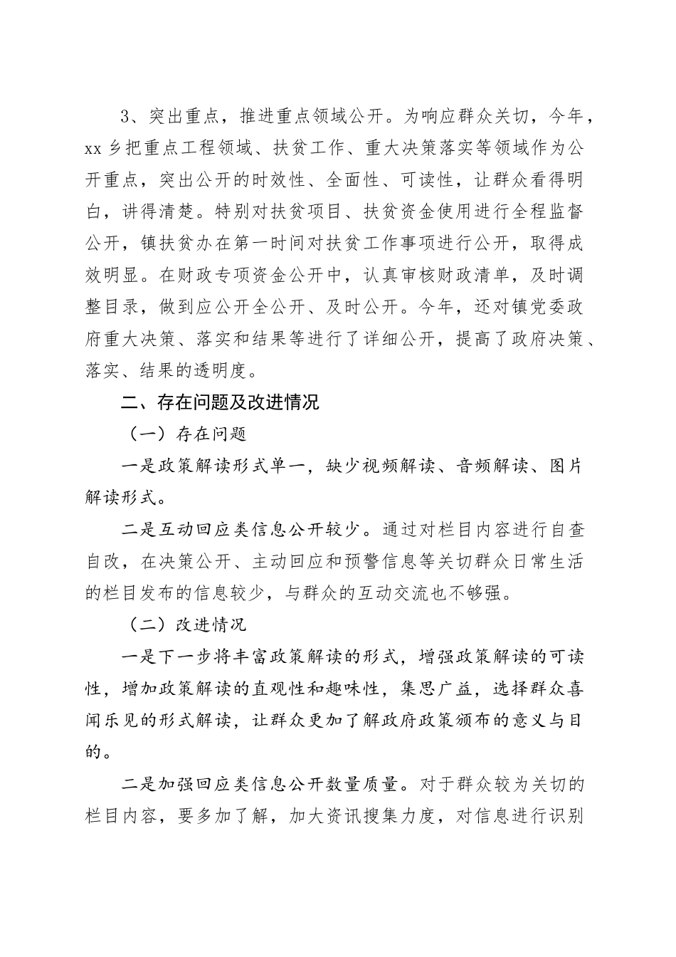 乡2023年政务公开工作总结（20231220）_第2页