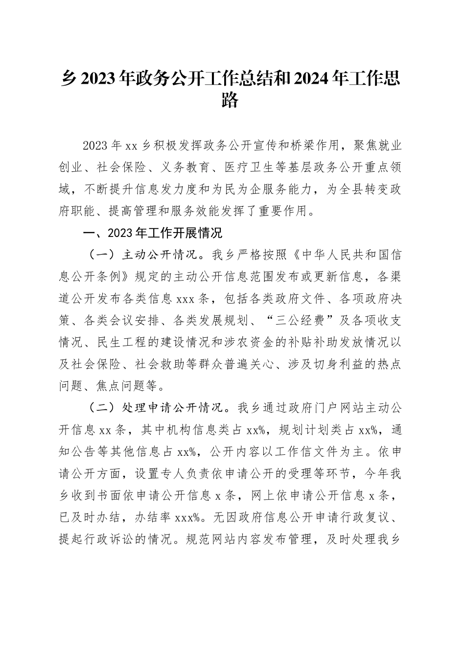 乡2023年政务公开工作总结和2024年工作思路（20231215）_第1页