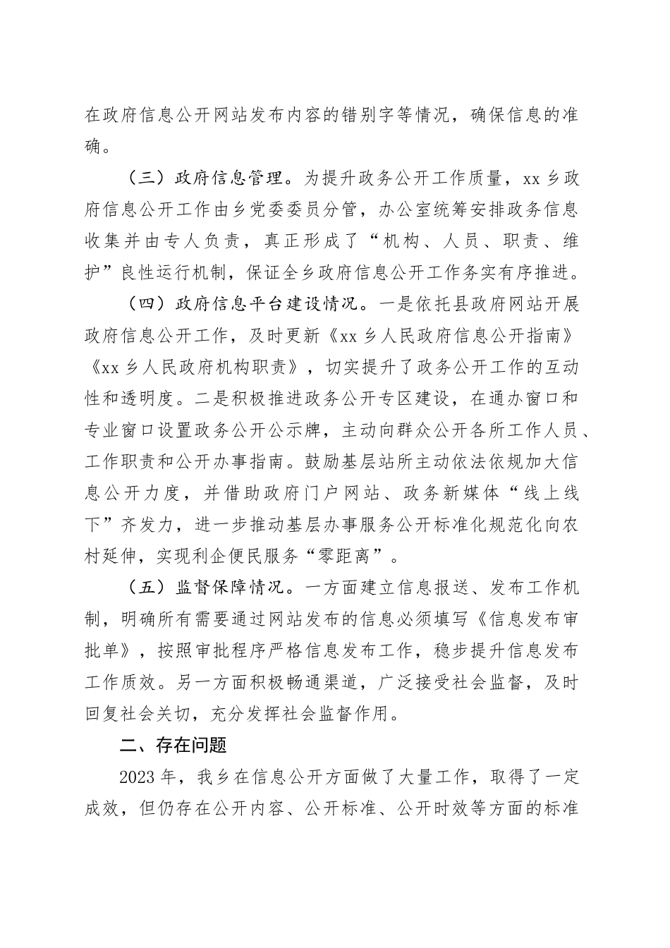 乡2023年政务公开工作总结和2024年工作思路（20231215）_第2页