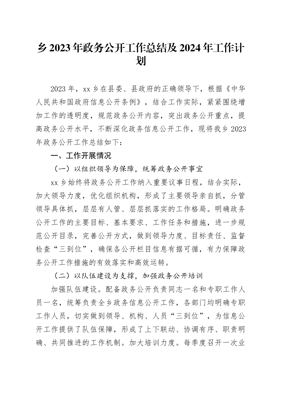 乡2023年政务公开工作总结及2024年工作计划_第1页
