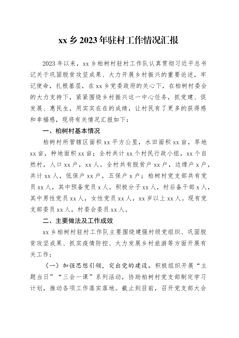 乡2023年驻村工作情况汇报_第1页