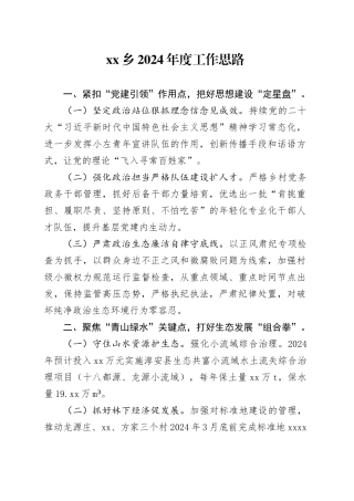 乡2024年度工作思路（20231212）