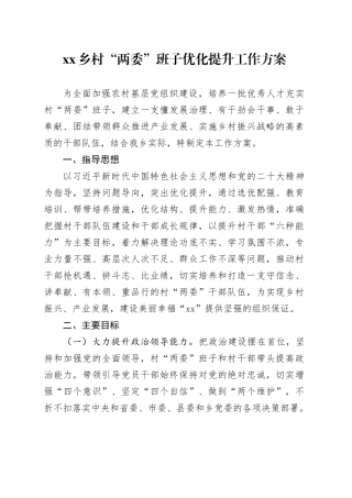 乡村“两委”班子优化提升工作方案