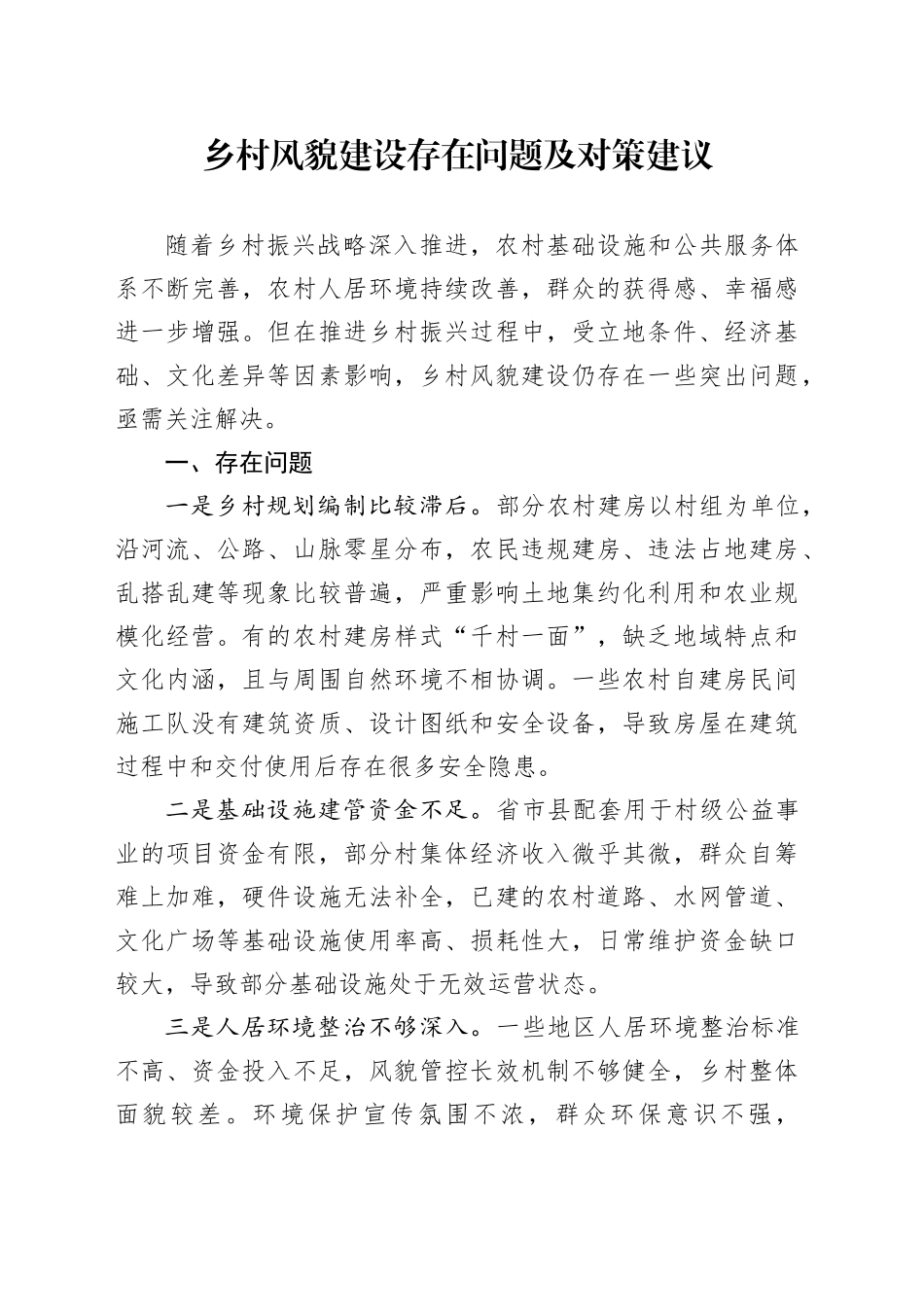 乡村风貌建设存在问题及对策建议_第1页
