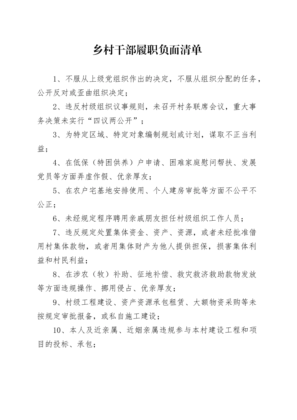 乡村干部履职负面清单_第1页