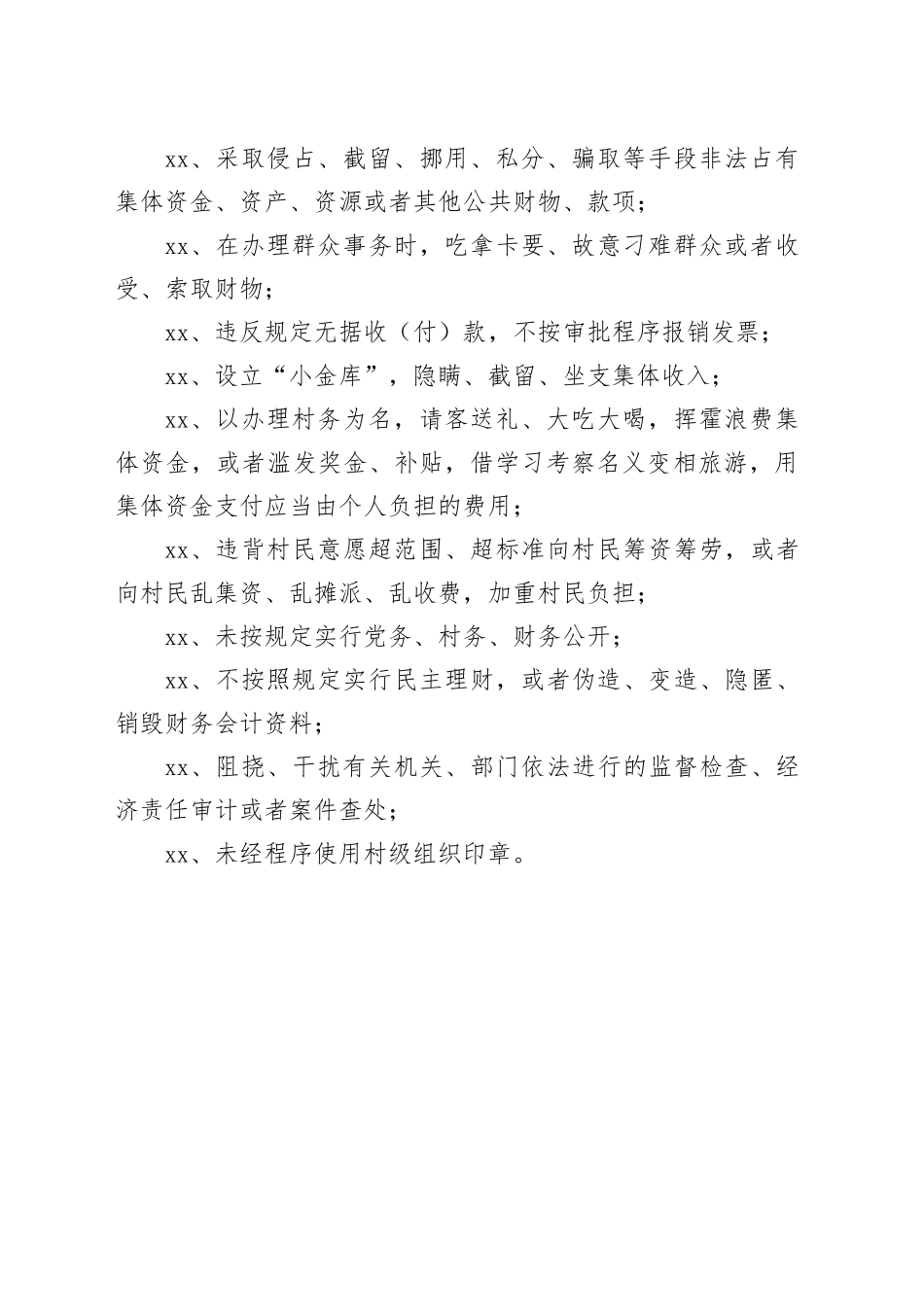 乡村干部履职负面清单_第2页