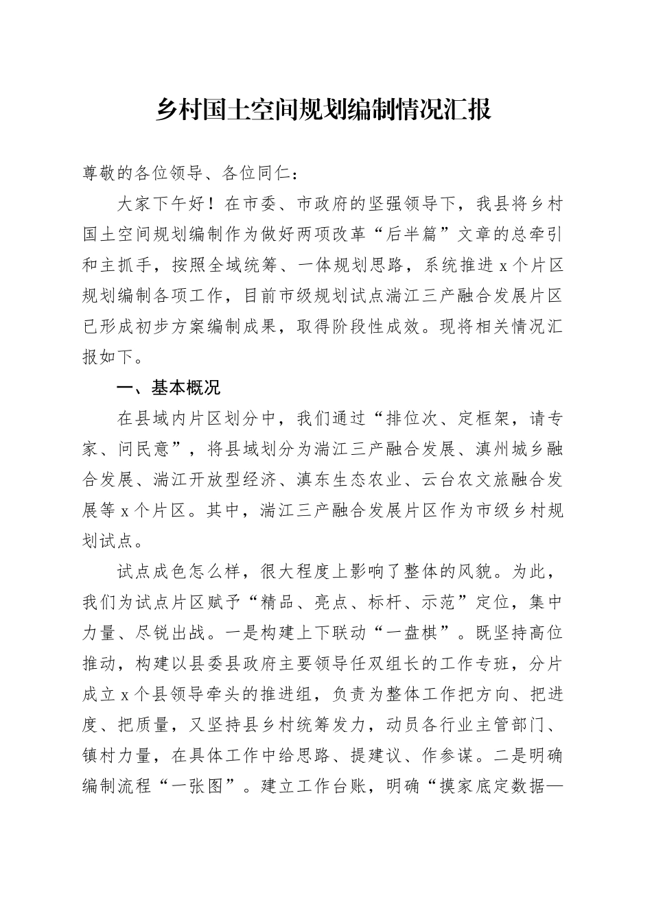 乡村国土空间规划编制情况汇报_第1页