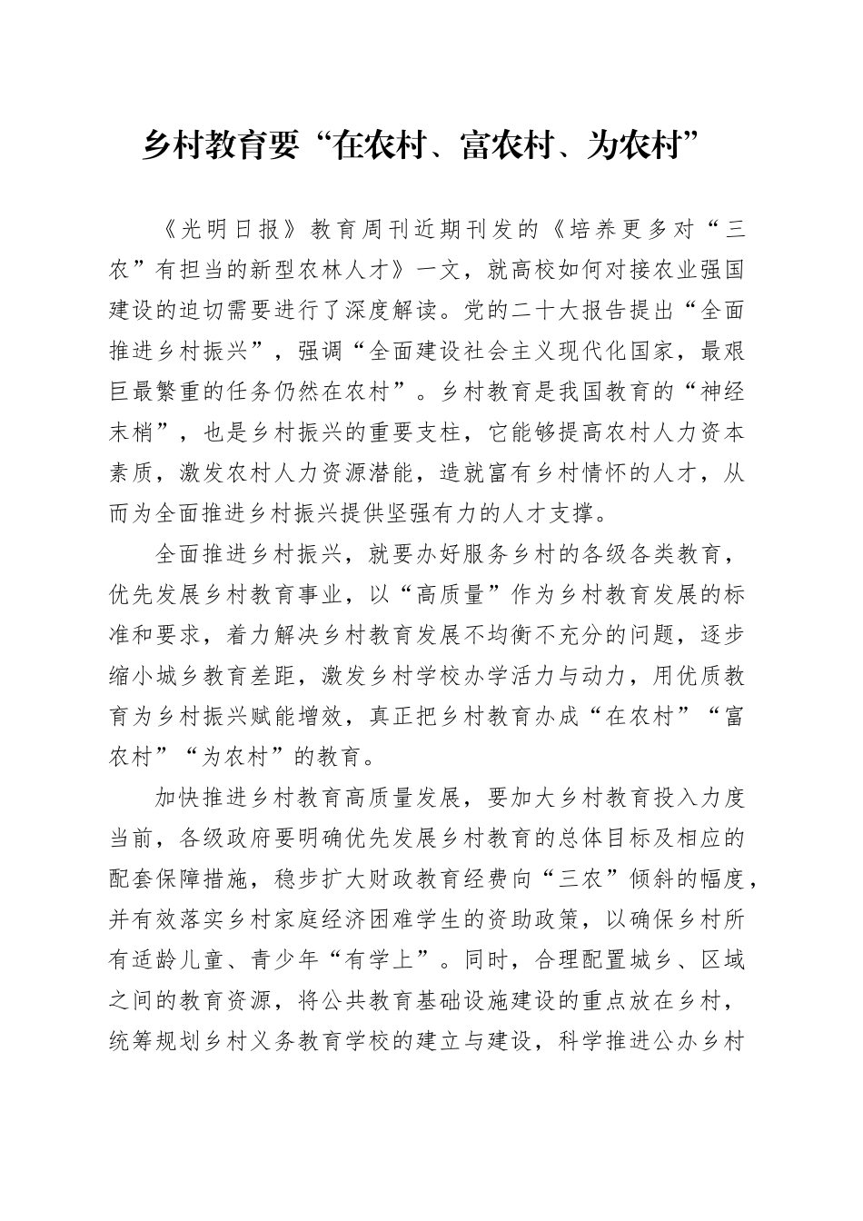 乡村教育要“在农村、富农村、为农村”_第1页