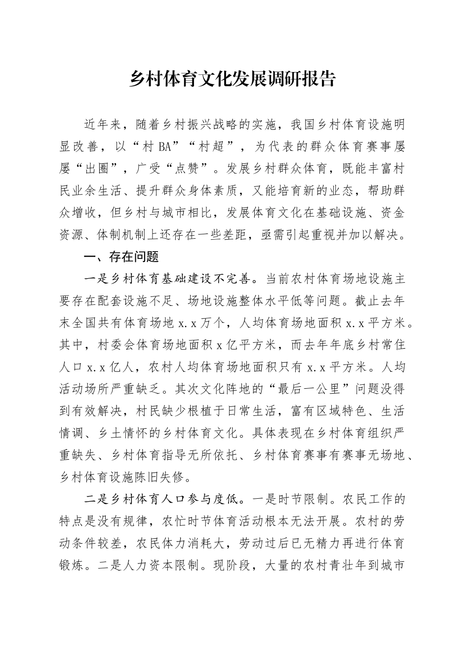 乡村体育文化发展调研报告_第1页