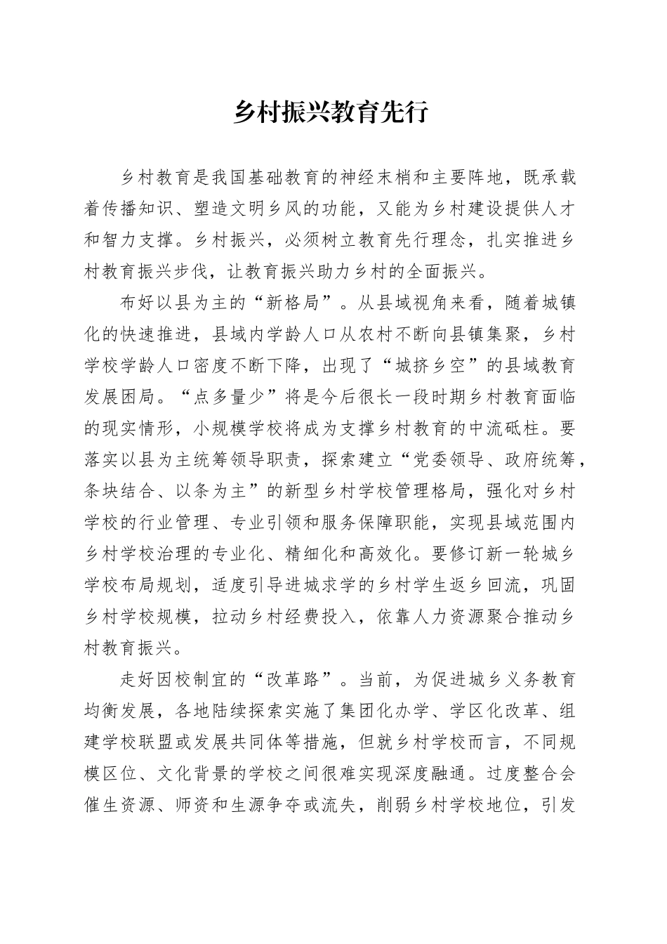 乡村振兴 教育先行_第1页