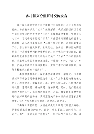 乡村振兴分组研讨交流发言