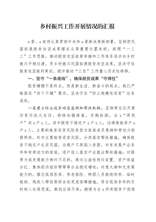 乡村振兴工作开展情况的汇报