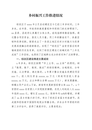 乡村振兴工作推进情况