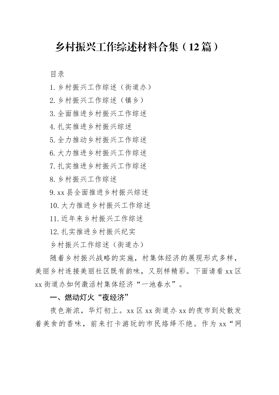 乡村振兴工作综述材料合集（12篇）_第1页