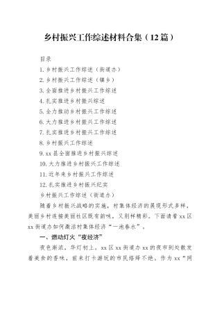 乡村振兴工作综述材料合集（12篇）