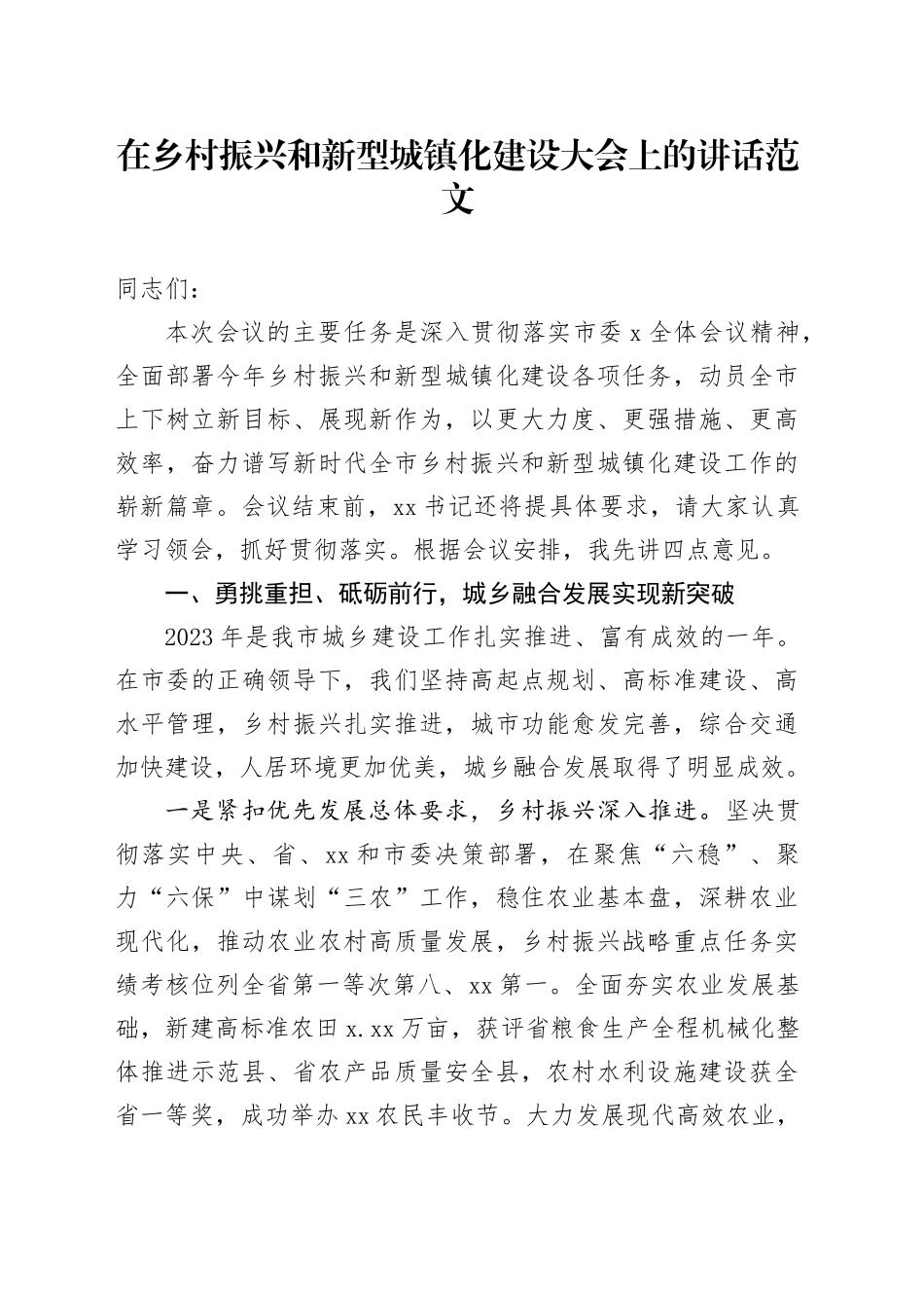 乡村振兴和新型城镇化建设大会讲话工作会议20240110_第1页