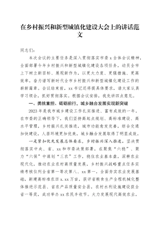 乡村振兴和新型城镇化建设大会讲话工作会议20240110