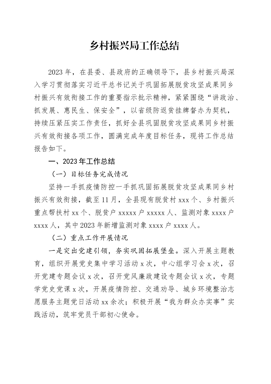 乡村振兴局工作总结_第1页