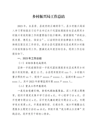 乡村振兴局工作总结