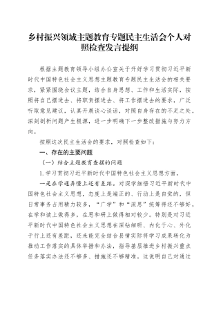 乡村振兴领域主题教育专题民主生活会个人对照检查发言提纲