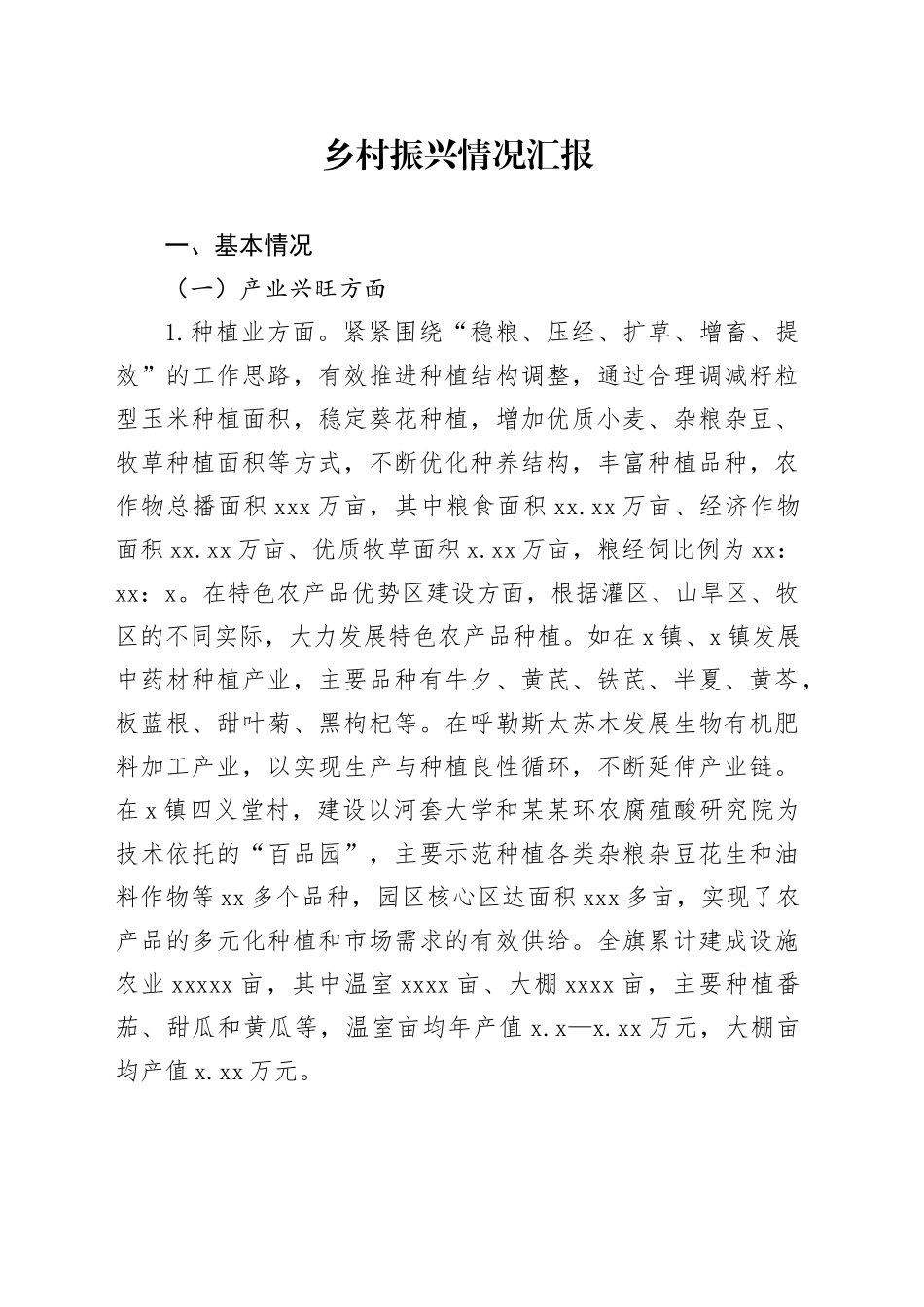 乡村振兴情况汇报_第1页