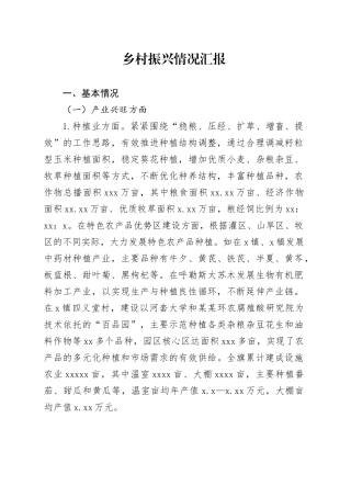 乡村振兴情况汇报
