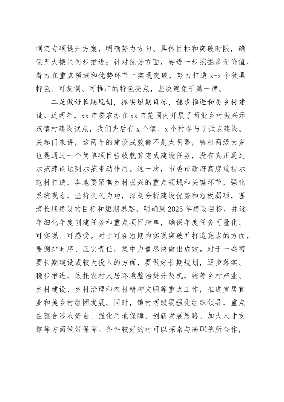 乡村振兴示范村建设的几点建议_第2页