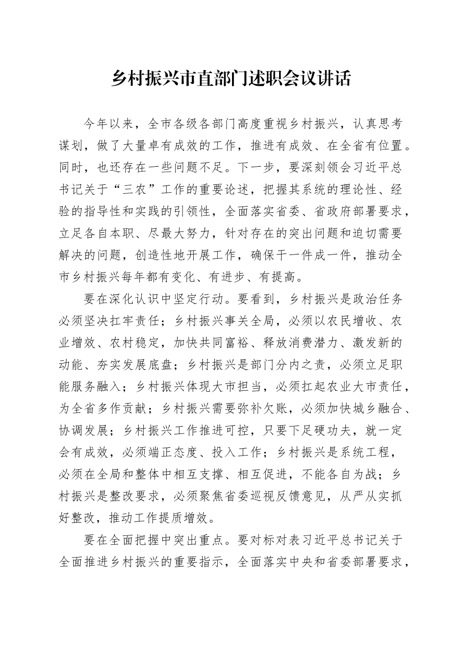 乡村振兴市直部门述职会议讲话_第1页