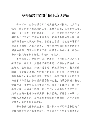 乡村振兴市直部门述职会议讲话