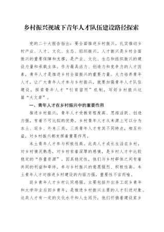 乡村振兴视域下青年人才队伍建设路径探索