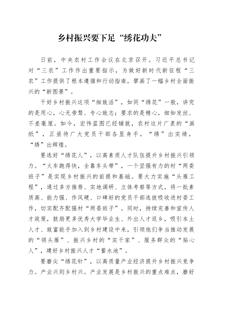 乡村振兴要下足“绣花功夫”_第1页