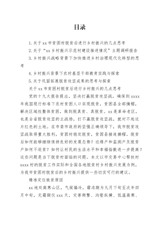 乡村振兴主题调研报告材料合集