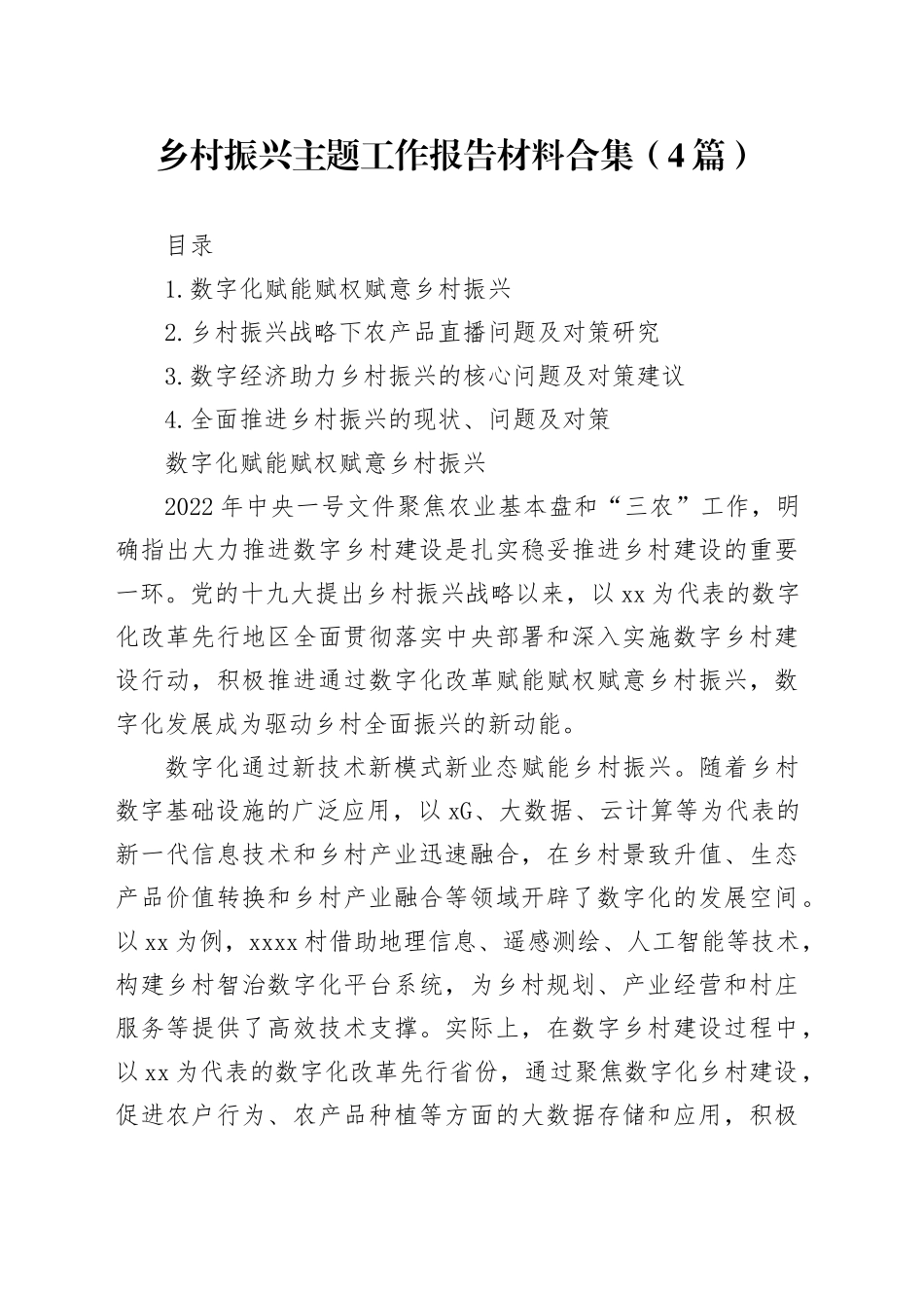 乡村振兴主题工作报告材料合集（4篇）_第1页