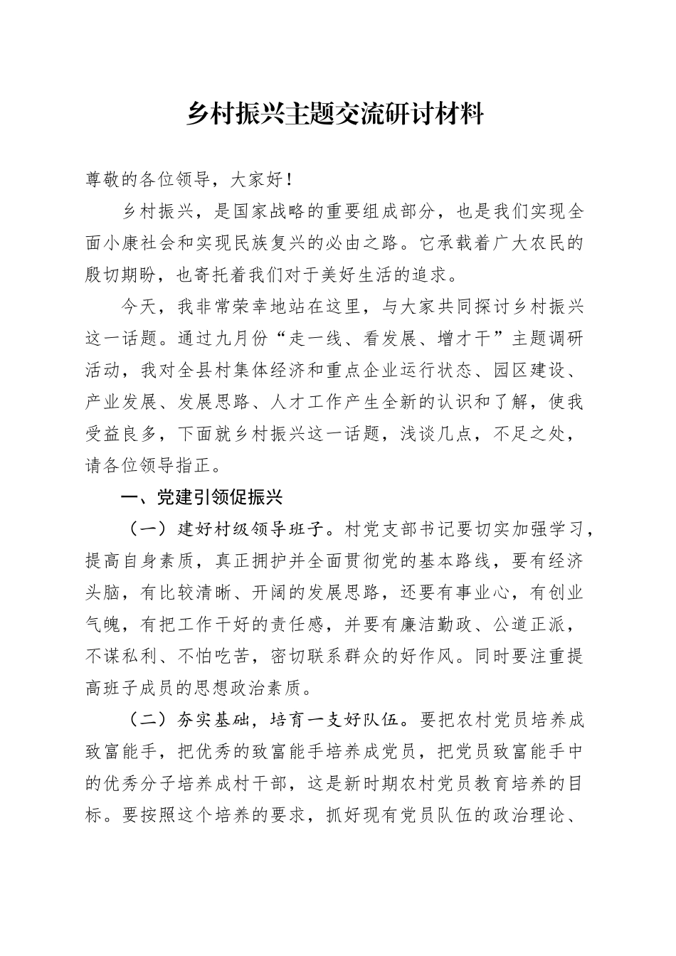 乡村振兴主题交流研讨材料_第1页