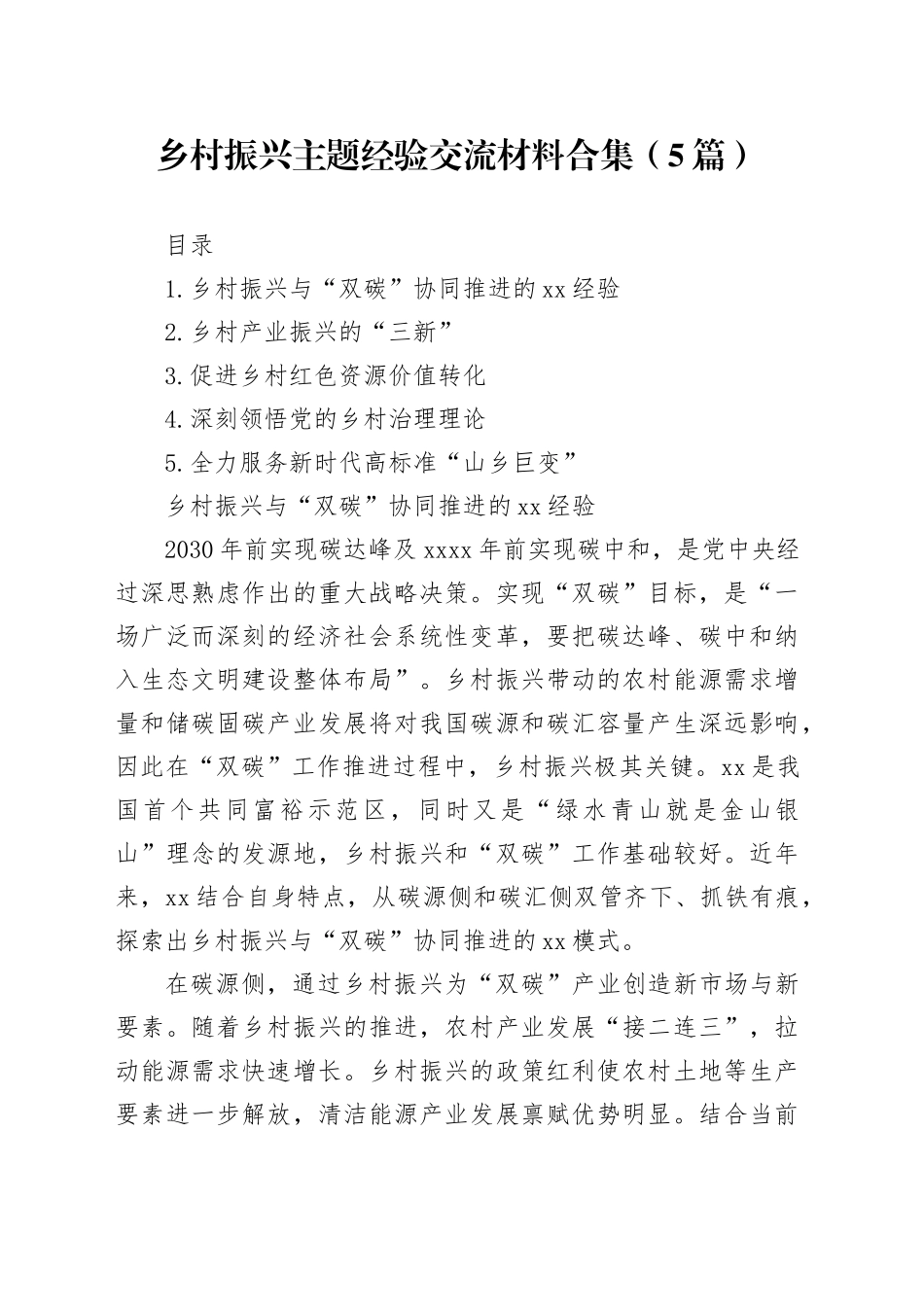 乡村振兴主题经验交流材料合集（5篇）_第1页