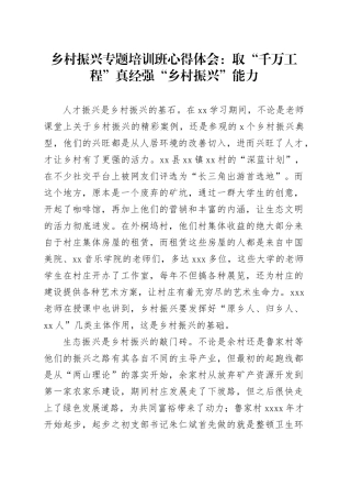 乡村振兴专题培训班心得体会：取“千万工程”真经强“乡村振兴”能力