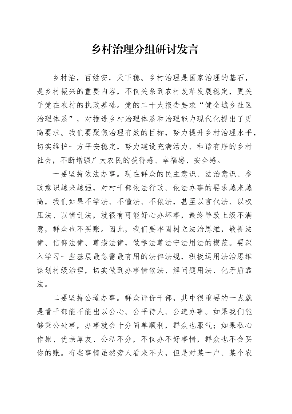 乡村治理分组研讨发言_第1页